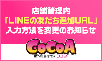 【風俗求人ココア】店舗管理内「LINEの友だち追加URL」入力方法変更のお知らせ